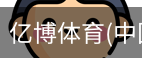 亿博体育