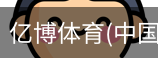 亿博体育